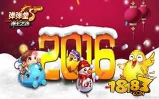 弹弹堂S携手百万玩家共跨年 告别2015