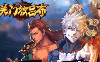 关门放吕布小R噩梦通关心得分享