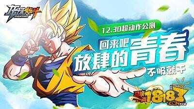 龙珠格斗竞技《龙珠炫斗》今日不删档公测