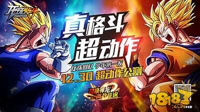 龙珠格斗竞技《龙珠炫斗》今日不删档公测