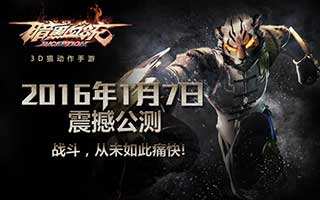 暗黑血统公测在即 Faker若风最狠对手邀你来战