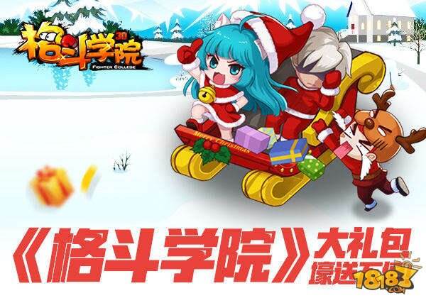 格斗学院喜迎双蛋节 年末狂欢好礼相送