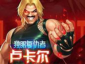 拳皇98终极之战ol卢卡尔属性