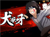 火影忍者手游犬冢牙技能详细解析 武斗祭必备忍者