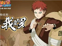 火影忍者手游我爱罗技能详细解析 副本PK都不错的忍者