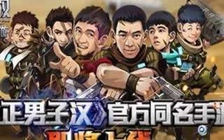 真正男子汉手游真正男子汉背景介绍