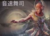Hunters戰隊出品 虛榮英雄教學之音速舞司