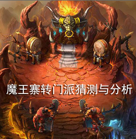 梦幻西游手游什么门派可以转魔王寨分析