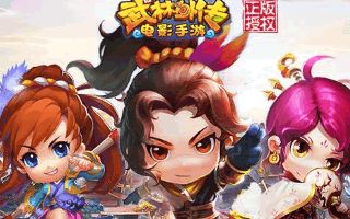 武林外传电影手游优化内容独家分享