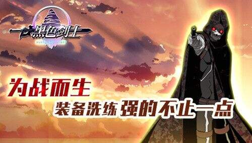 为战而生《黑色剑士》装备洗练 