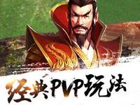 經(jīng)典PVP玩法