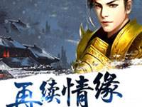 再續(xù)情緣