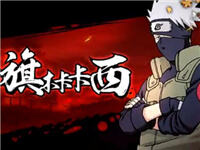 火影忍者手游卡卡西技能使用技巧