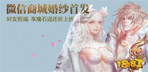 魔域口袋版新资料片首发 专属婚纱预售