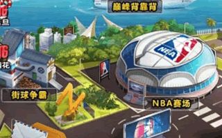 NBA英雄新版本街球争霸玩法介绍
