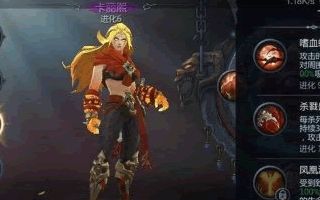 暗黑血统手游龙姬变身卡丽熙能力评析