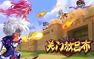 关门放吕布1月8号越狱更新公告