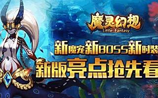 魔灵幻想新版大爆料 新魔宠新BOSS新时装