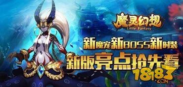 魔灵幻想新版大爆料 新魔宠新BOSS新时装