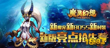 魔灵幻想新版本亮点 新魔宠新BOSS新时装