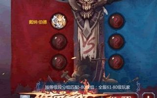 暗黑血统手游3V3战场泰姆瑞尔遗迹经验分享