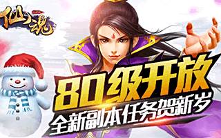 仙魂新版本更新公告 人物等级80级开放