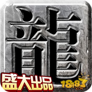 回归经典1.76版  盛大《沙巴克传奇》icon首爆