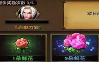 刀锋无双送花系统揭秘 获得妹纸放心