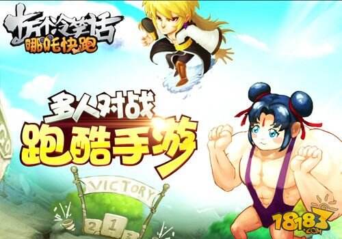 手游《哪吒快跑》今日iOS正式上线