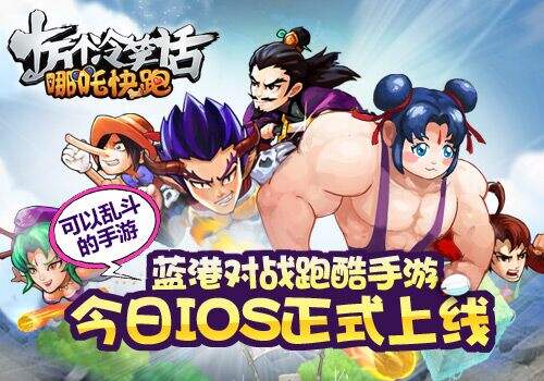 手游《哪吒快跑》今日iOS正式上线