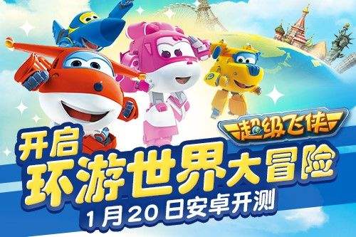 开启环游世界大冒险 《超级飞侠》1月20日安卓开测
