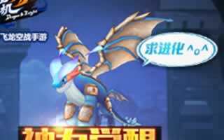 馴龍戰機3D進化版本今日開啟