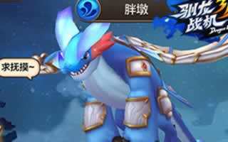 馴龍戰機3D福利掃蕩開啟 魔王來襲