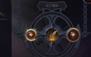 暗黑血统手游镶嵌宝石玩法步骤说明