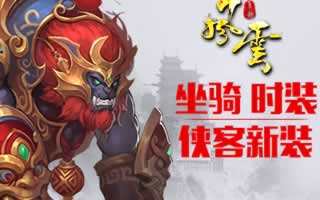 风云手游全新时装坐骑即将登场