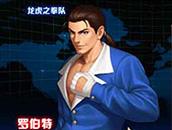 拳皇98终极之战OL罗伯特各种阵容站位详解