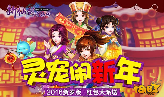 新仙剑奇侠传2016贺岁版 全民吊打年兽