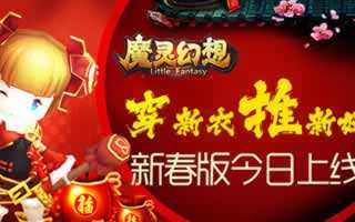魔灵幻想新春版今日上线 守护者娜迦海妖登场