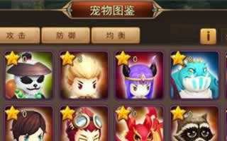 魔灵幻想魔宠图鉴惊喜来袭 助你战力再飞升