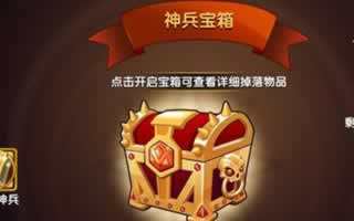 全民神将神兵宝箱内含乾坤 淬炼神兵等你出战