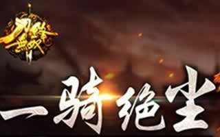 刀锋无双过关斩将玩法详细说明