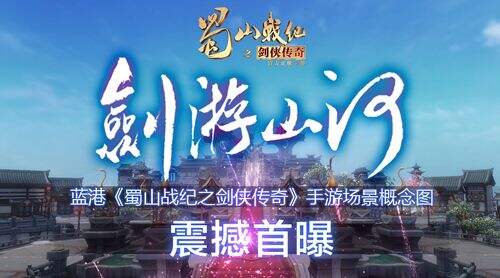 蜀山战纪之剑侠传奇曝场景概念图