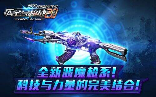 虚空恶魔潜入战场 《全民枪战2.0》全新枪系预售开启