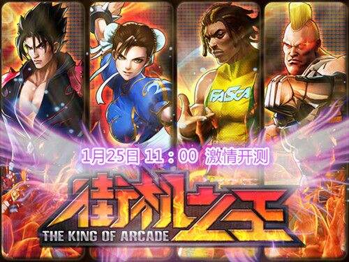 《街机之王》于今日首开计费封测