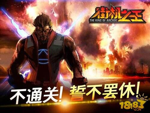 《街机之王》于今日首开计费封测