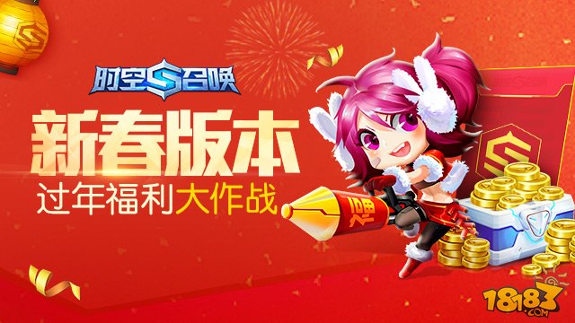 《时空召唤》新春版本全解析！过年福利大作战