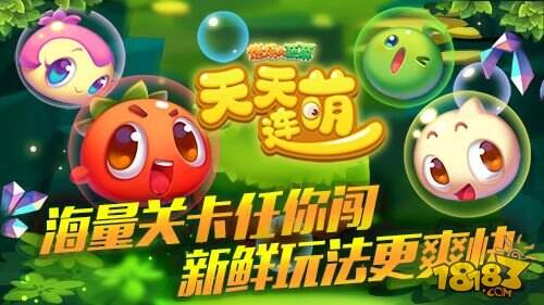 燃烧的蔬菜“天天连萌”今日首发 萌翻你的消除手游