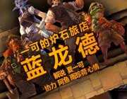 <b>夏一可炉石传说蓝龙德卡组视频解说</b>