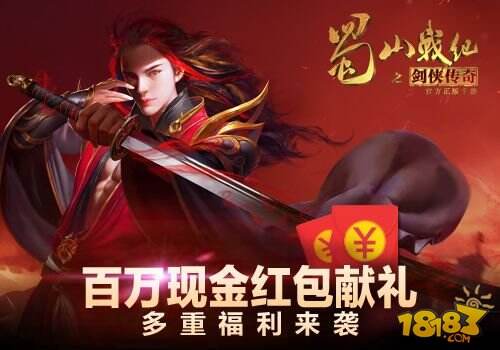 《蜀山战纪之剑侠传奇》手游今日正式上线 豪送百万现金红包