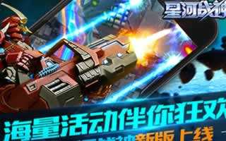 星河戰(zhàn)神新版震撼上線 海量活動(dòng)伴你狂歡